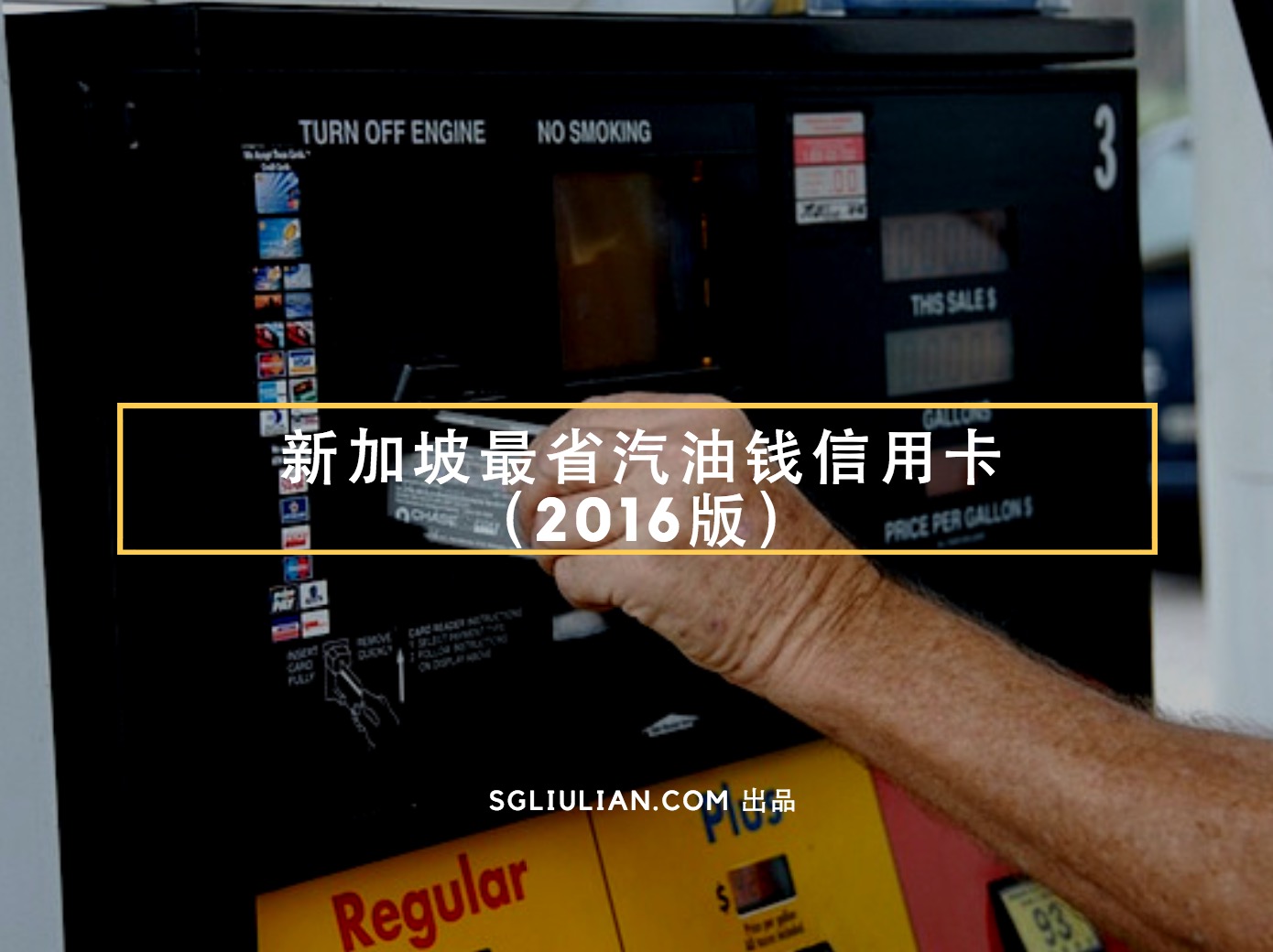 新加坡最省汽油信用卡（2016版） - 有车一族必备- 🇸🇬新加坡省钱皇后-皇后情报局
