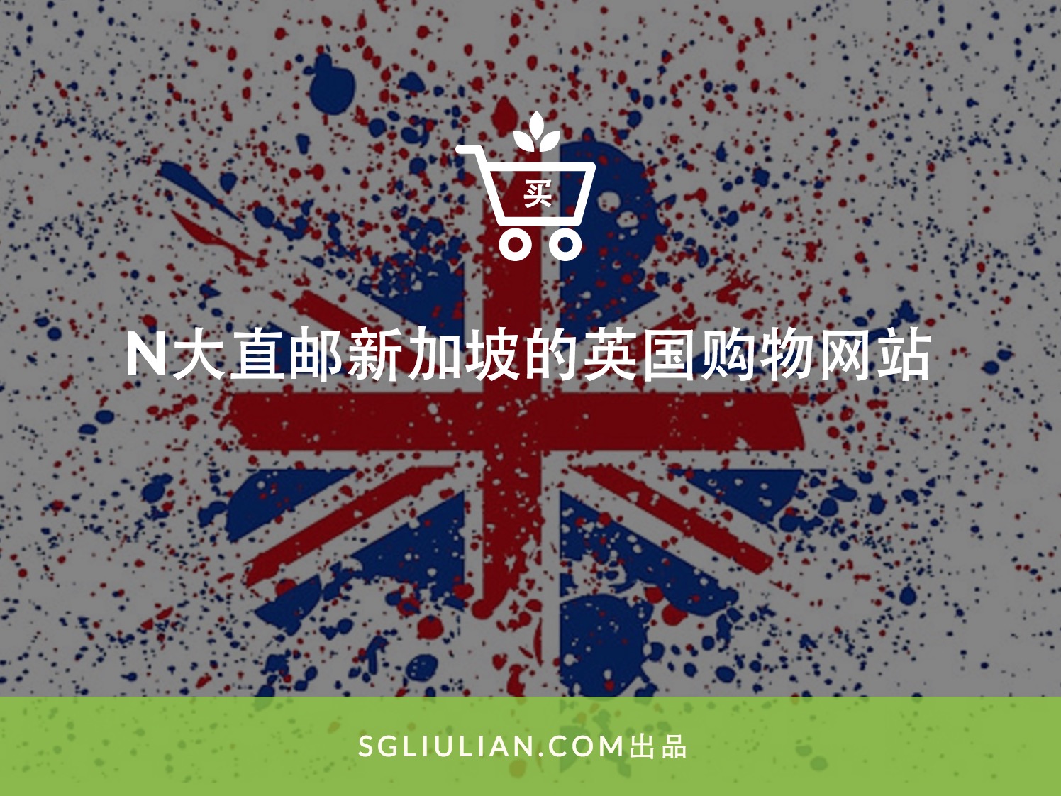 英国脱欧，英镑兑新币一日暴跌10%！英国海淘的机会到了- 盘点英国那些直邮新加坡的网购网站- 🇸🇬新加坡省钱皇后-皇后情报局