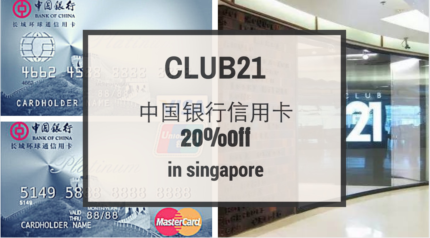喜迎十一｜新加坡CLUB21黄金周购物狂欢~仅限中银信用卡- 🇸🇬新加坡省钱皇后-皇后情报局