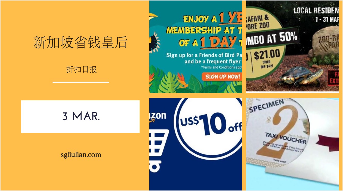 新加坡省钱皇后每日折扣播报＃（3.3）ComfortDelGro~UOB~Amazon~Jurong Bird Park~River  Safari/Singapore Zoo~POSB/DBS Mastercard Card - 🇸🇬新加坡省钱皇后-皇后情报局