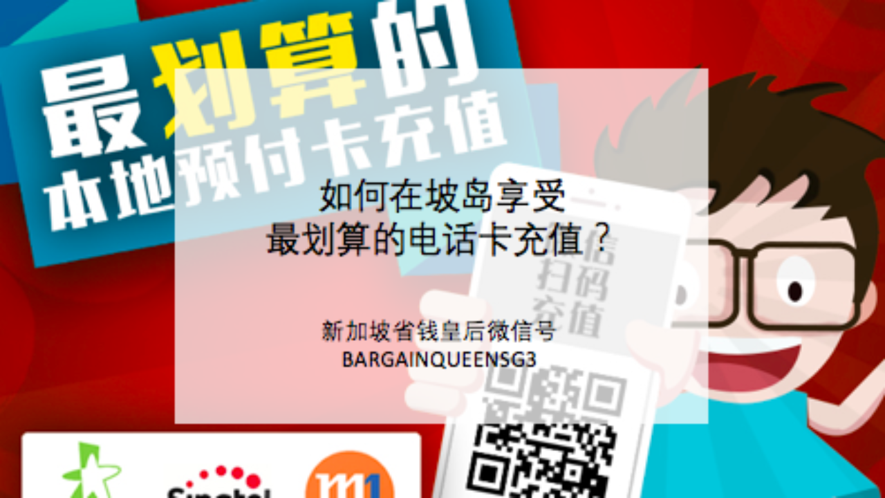 生活小能手| 在新加坡如何给电话卡充值最划算？ - 🇸🇬新加坡省钱皇后-皇后情报局