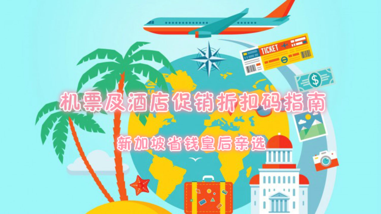 新加坡省钱皇后：机票及酒店促销折扣码指南（2018年1月9日更新） - 🇸🇬新加坡省钱皇后-皇后情报局