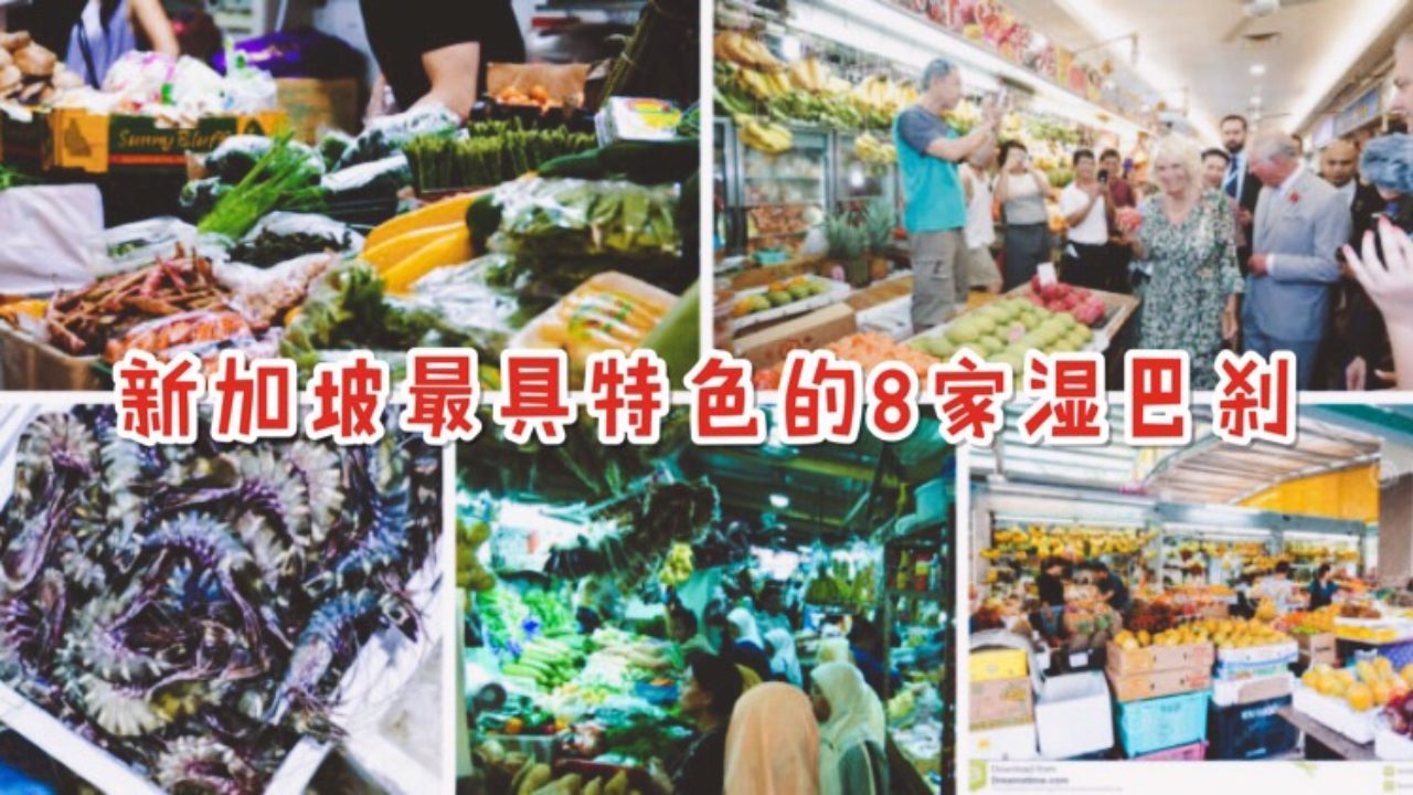 持家能手必收清单：盘点新加坡最具特色的八家湿巴刹（菜市场） - 🇸🇬新加坡省钱皇后-皇后情报局