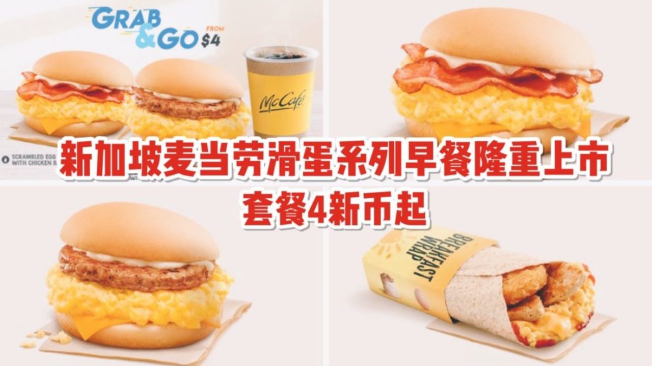 麦当劳蛋堡回归早餐menu！超美味滑蛋系列以全部上架，给你满满一天的活力哦~ - 🇸🇬新加坡省钱皇后-皇后情报局