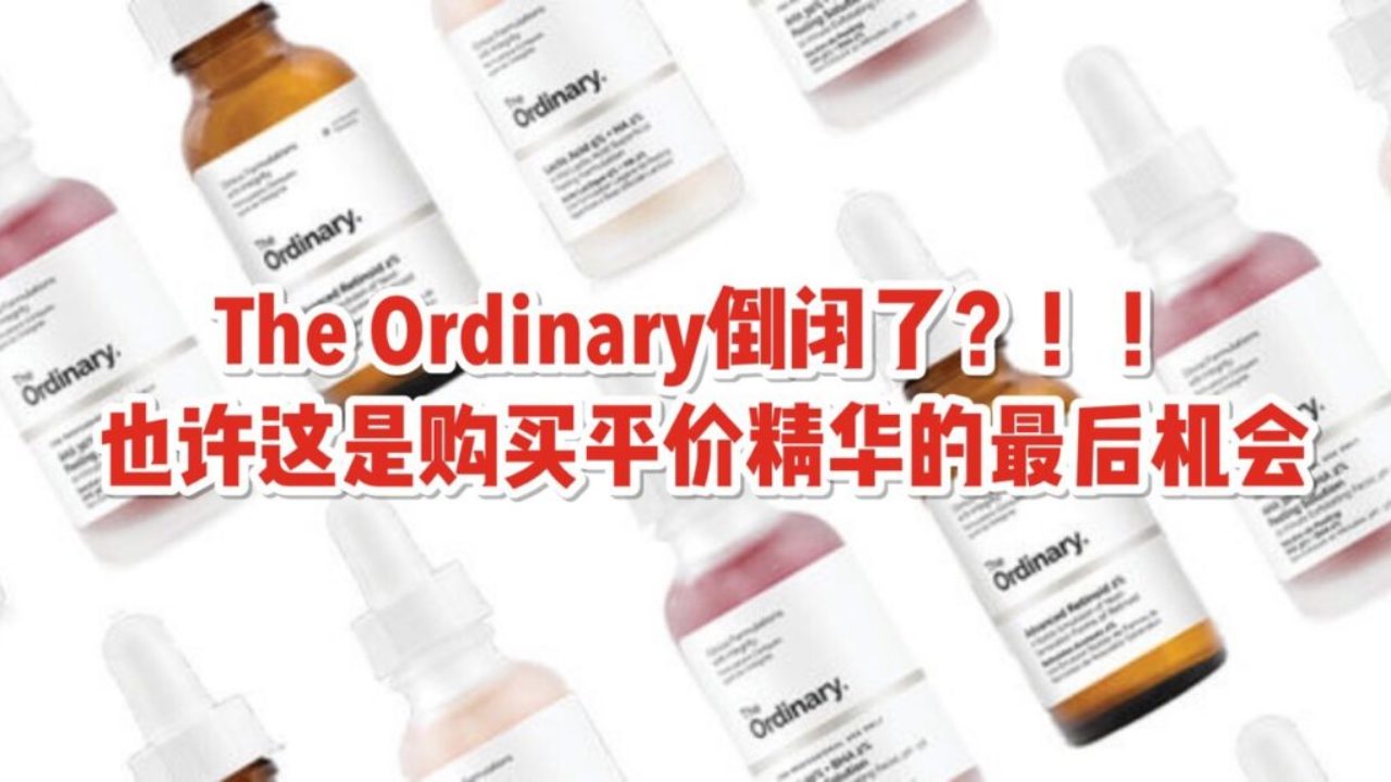 The Ordinary Skinfood倒闭 他们家那些平价又好用的精华 再不买就没有机会了 新加坡省钱皇后 皇后情报局