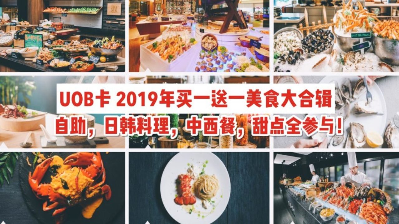 UOB最新买一送一餐厅合辑！70+自助，日韩料理，川菜，甜点全参与！ Yo~各位吃货行动起来吧~ - 🇸🇬新加坡省钱皇后-皇后情报局