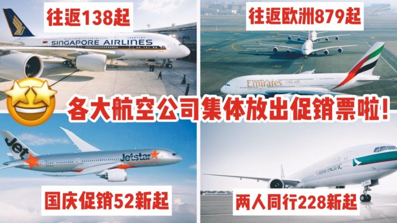 航空公司近期集体推出促销：新航、胜安、国泰、阿联酋、捷星航空全参与，往返52新币起！ - 🇸🇬新加坡省钱皇后-皇后情报局