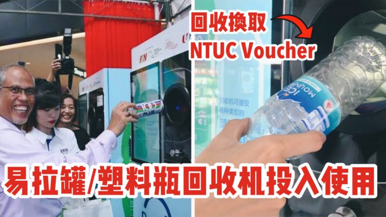 好消息！50台旧瓶自动回收机器将在新加坡投入使用，回收换取NTUC Coupon！保护环境还省钱，必须支持！ - 🇸🇬新加坡省钱皇后-皇后情报局
