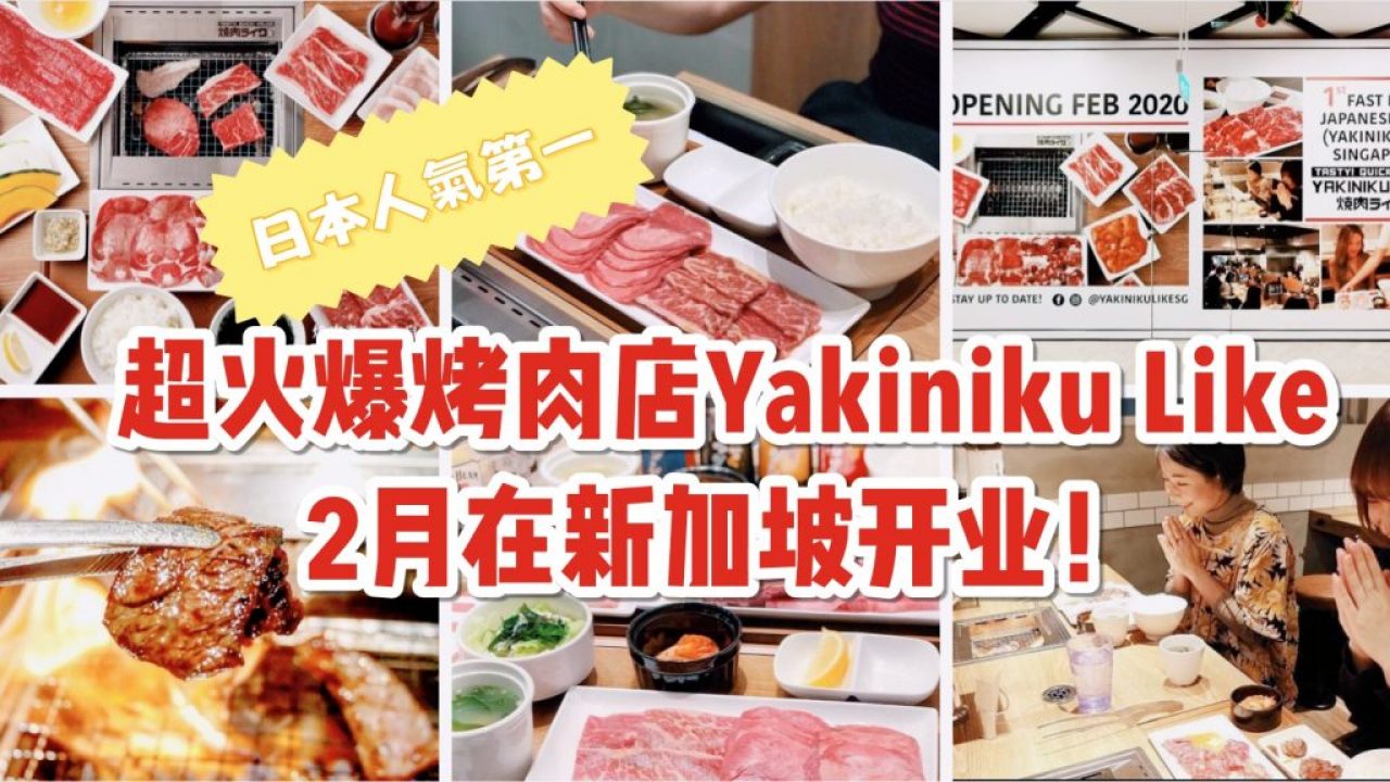 日本超人气廉价烤肉快餐连锁店yakiniku Like即将开到新加坡 肉类套餐低至s 2 90起 Omg安排安排安排 新加坡省钱皇后 皇后情报局