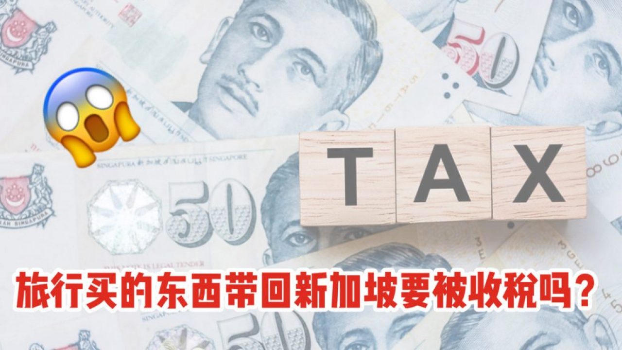 境外购物回新加坡会不会被收gst 免税额度到底是多少 常见疑惑大解答 新加坡省钱皇后 皇后情报局