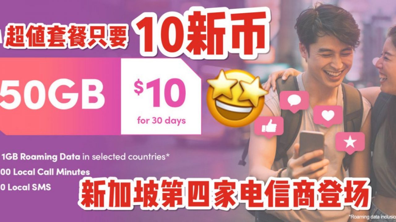 新加坡第四家电信商强力登场：50GB数据流量套餐每月只要10新币！来不来！ - 🇸🇬新加坡省钱皇后-皇后情报局