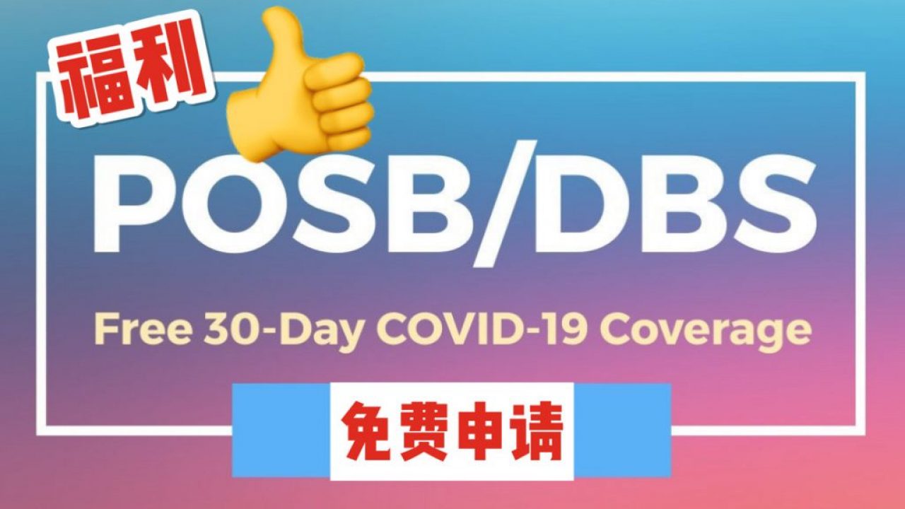 DBS/POSB推出免费COVID-19保险！如被确诊可提供住院及ICU津贴！完全免费！ - 🇸🇬新加坡省钱皇后-皇后情报局