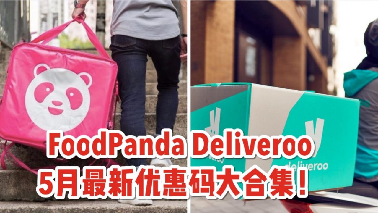 Circuit Breaker生活刚需 Foodpanda Deliveroo最新优惠码大合集 新加坡省钱皇后 皇后情报局