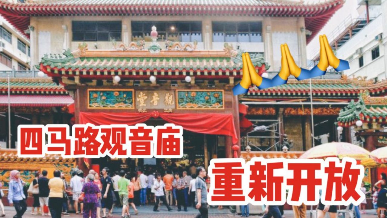 关闭近四个月 新加坡四马路观音庙7月27日起重新开放 部分时间段需电邮申请门票入内 新加坡省钱皇后 皇后情报局