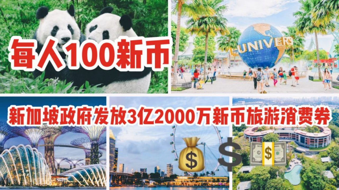 新加坡政府向每个新加坡成年人发送100新币的旅游消费券- 可用于景点门票、staycation及本地游！ - 🇸🇬新加坡省钱皇后-皇后情报局