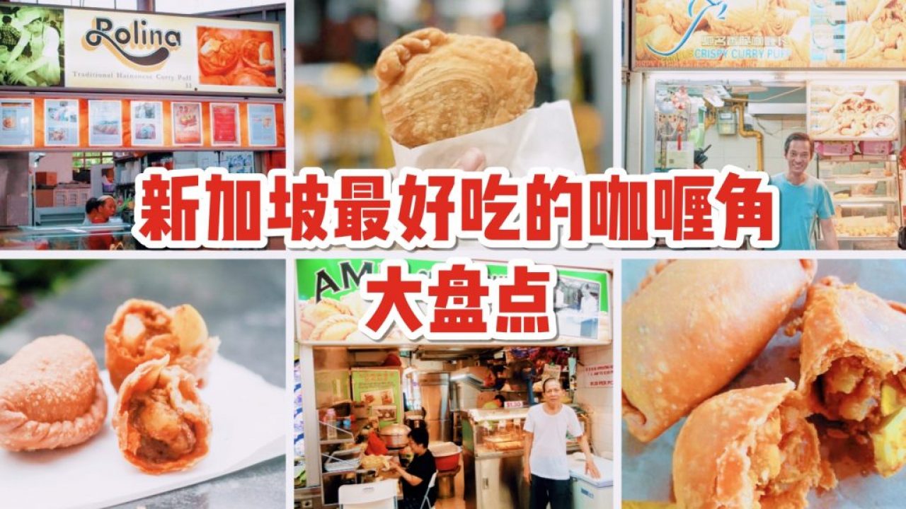 新加坡最受欢迎的curry Puffs大盘点 不止有老曾记 超地道美食吃起来 新加坡省钱皇后 皇后情报局