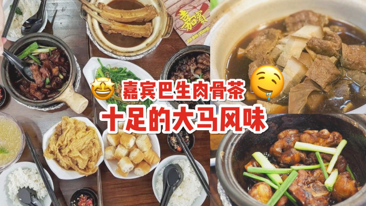 嘉宾巴生肉骨茶 马来西亚风味 最相似的 家乡味 老板请加汤 新加坡省钱皇后 皇后情报局