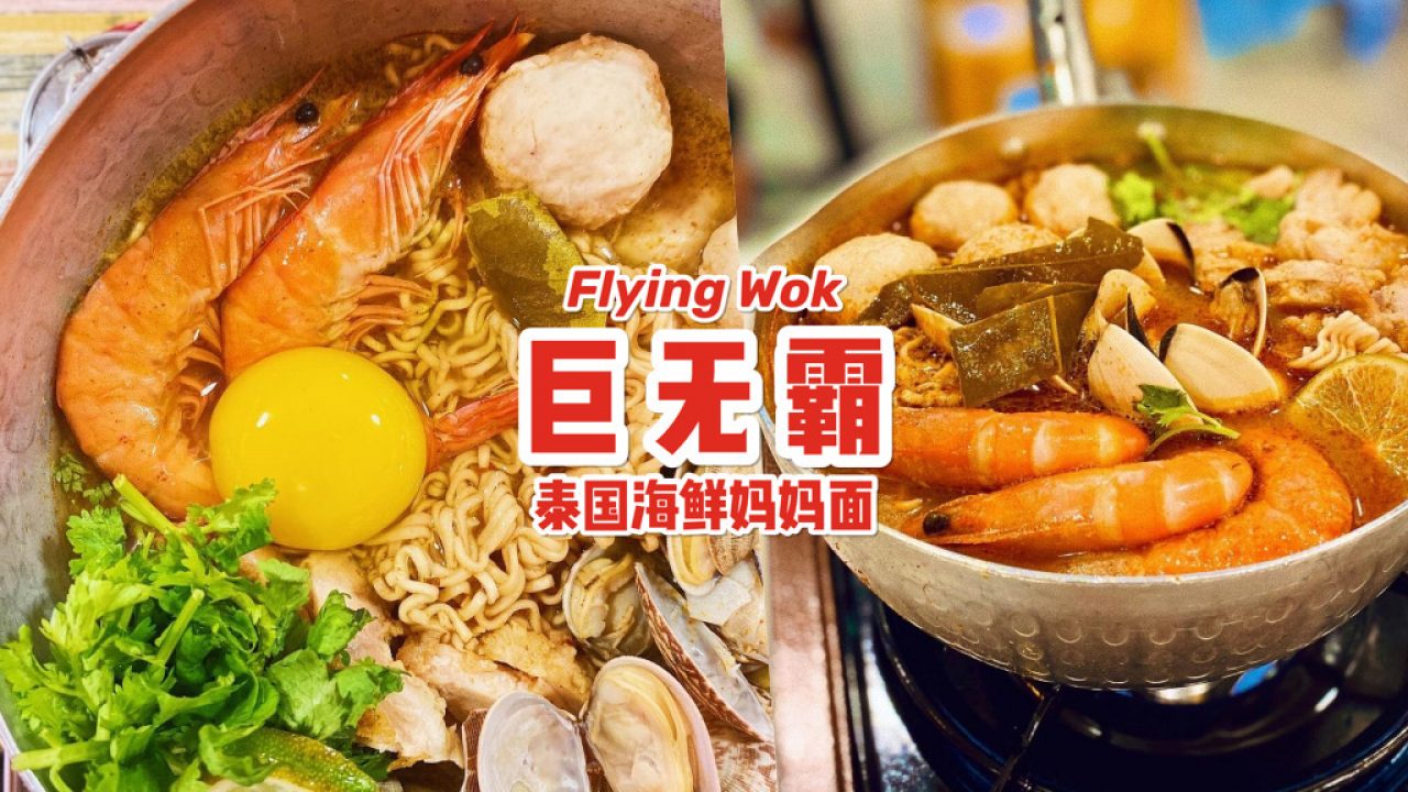 新加坡xxl泰国妈妈面 Flying Wok飞锅 泰味十足妈妈面从s 13 解馋 解 思恋 新加坡省钱皇后 皇后情报局