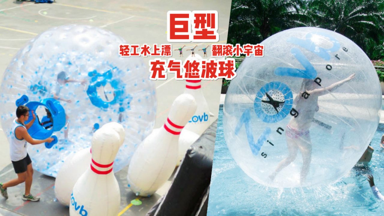 Zovb Singapore 带你旋转跳跃 水中漫步 翻滚悠波球 滚出快乐 忘掉烦恼 新加坡省钱皇后 皇后情报局