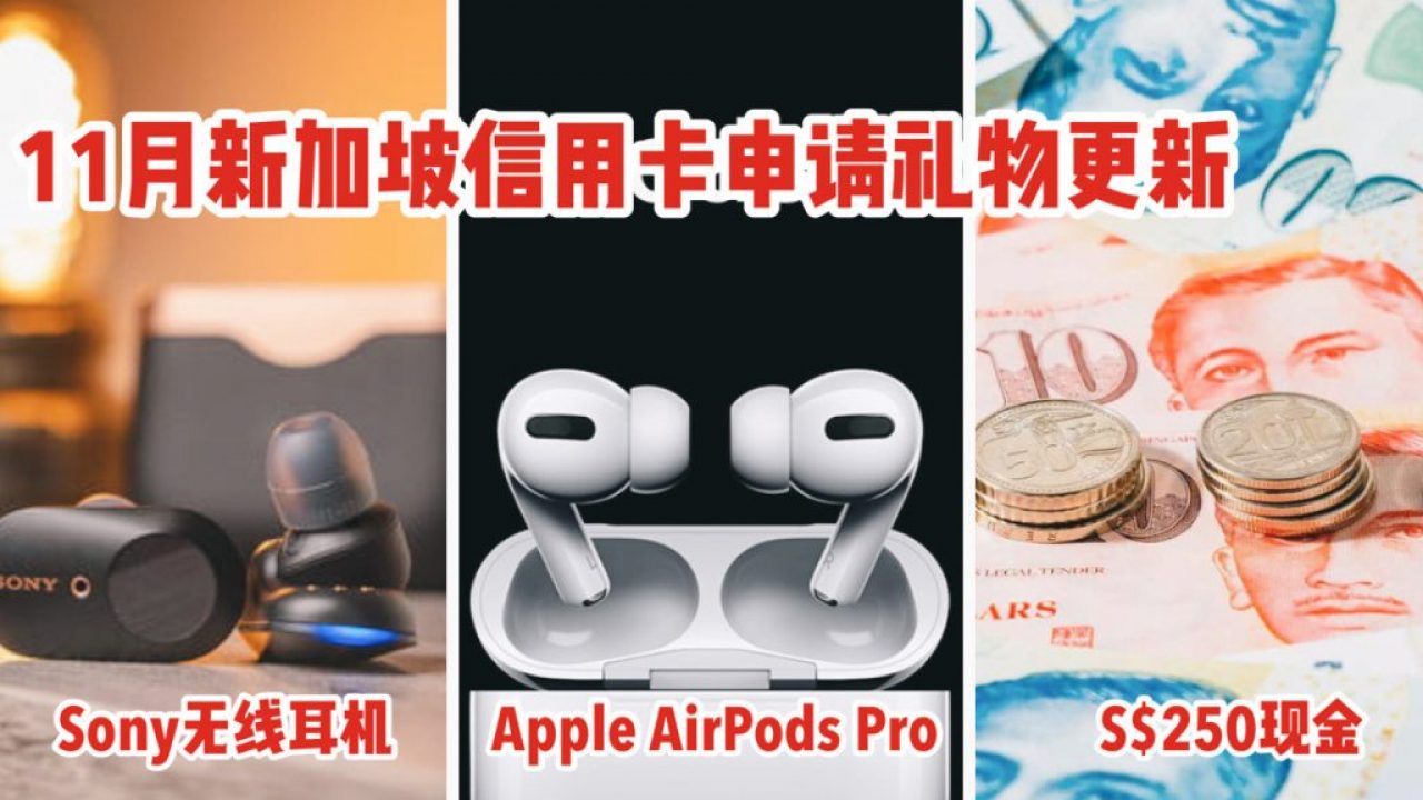 11月新加坡申请信用卡指南！申请就免费领Apple AirPods Pro, 无线降噪耳机, 200-250现金奖励！ -  🇸🇬新加坡省钱皇后-皇后情报局