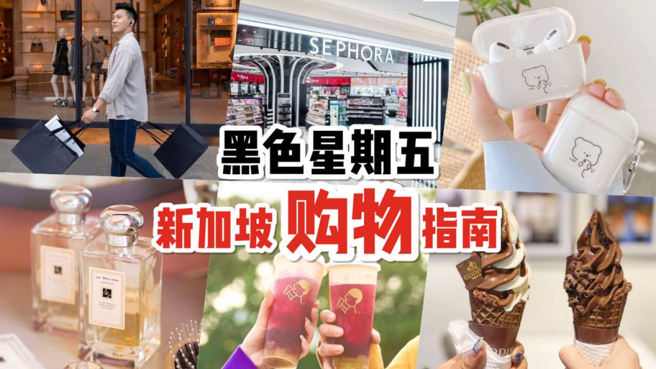 新加坡Black Friday购物攻略💯 推荐清单+ 促销合集+消费指南！全副“5”装，火热上线！ - 🇸🇬新加坡省钱皇后-皇后情报局