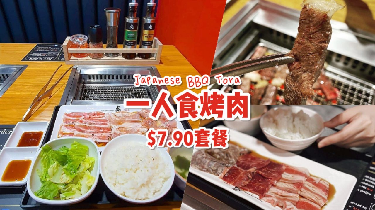 一人食烤肉餐厅 Japanese q Tora S 7 90就能吃到烤肉套餐 你不孤单 有肉陪伴 新加坡省钱皇后 皇后情报局