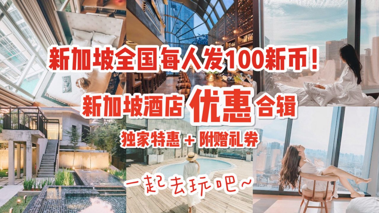 新加坡每人发100新币代金券 这十家酒店最值得用券住 送餐饮券 免费升级 独家优惠 高达50 折扣 高额cash Back 新加坡省钱皇后 皇后情报局