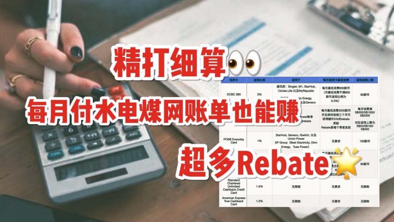 最适合用来付水电费的信用卡大盘点！最高赚取8%rebate，省钱秘籍大公开！ - 🇸🇬新加坡省钱皇后-皇后情报局