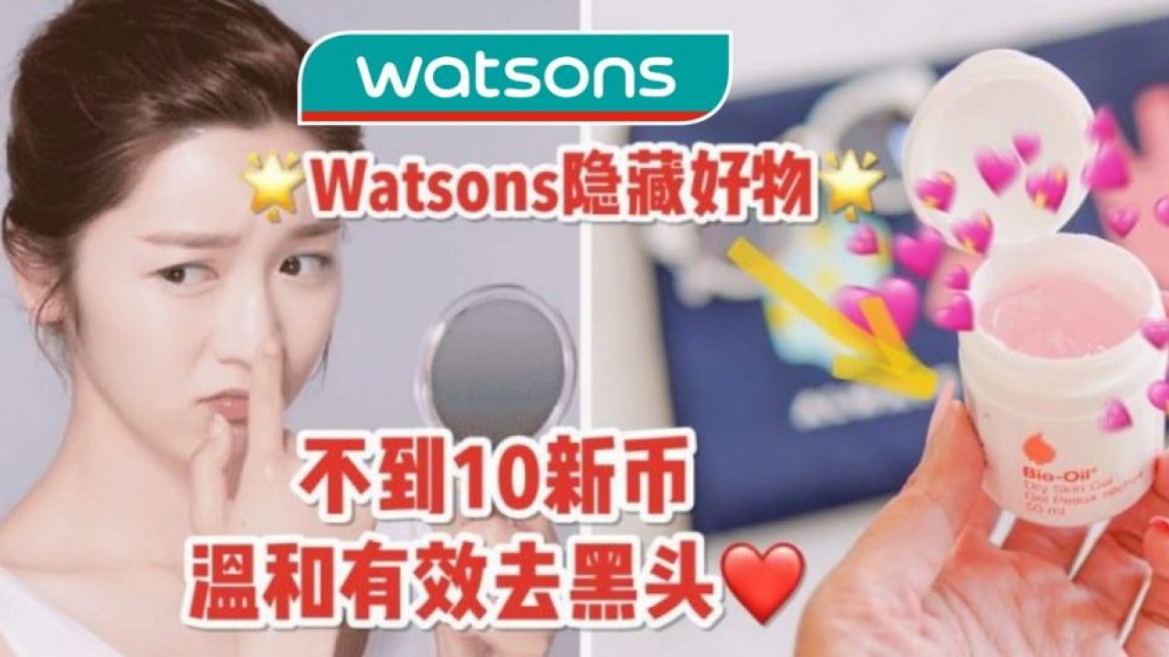 Watsons就能买到的去黑头神器 不到10新币 温和安全去黑头 新加坡省钱皇后 皇后情报局