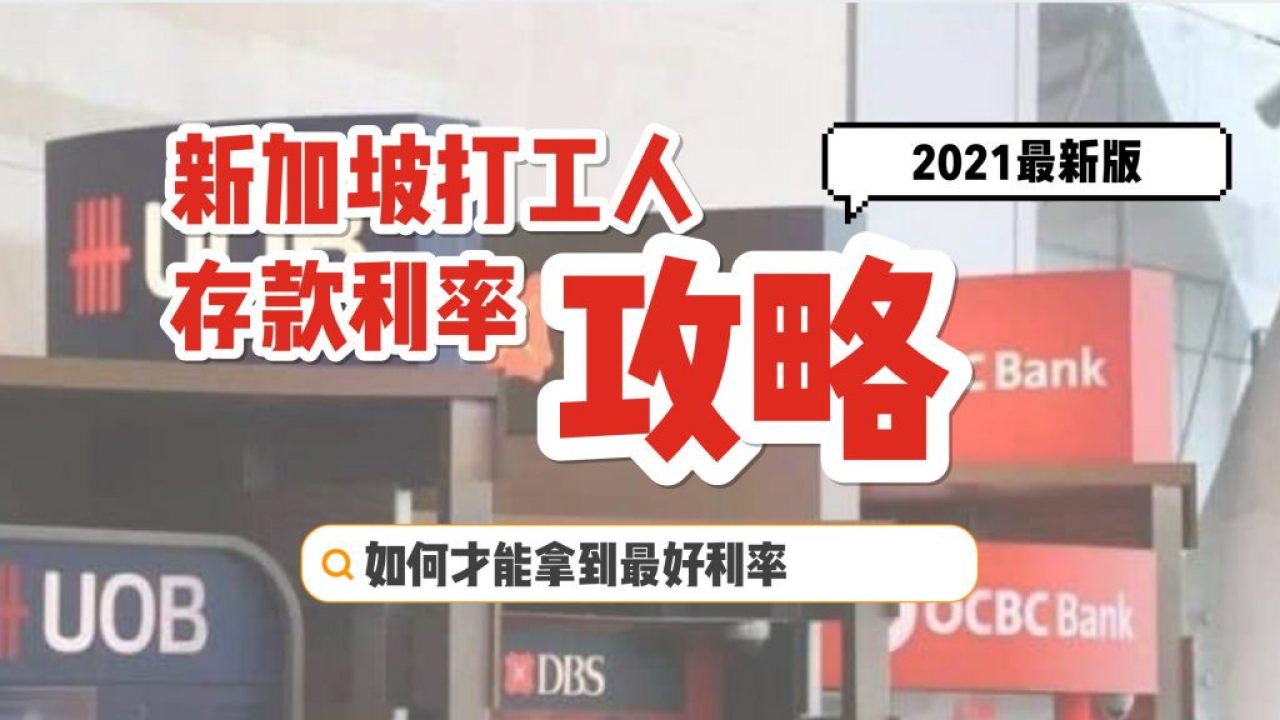 打工人攒钱攻略！新加坡各大银行存款户头横向对比！【2021最新版】 - 🇸🇬新加坡省钱皇后-皇后情报局