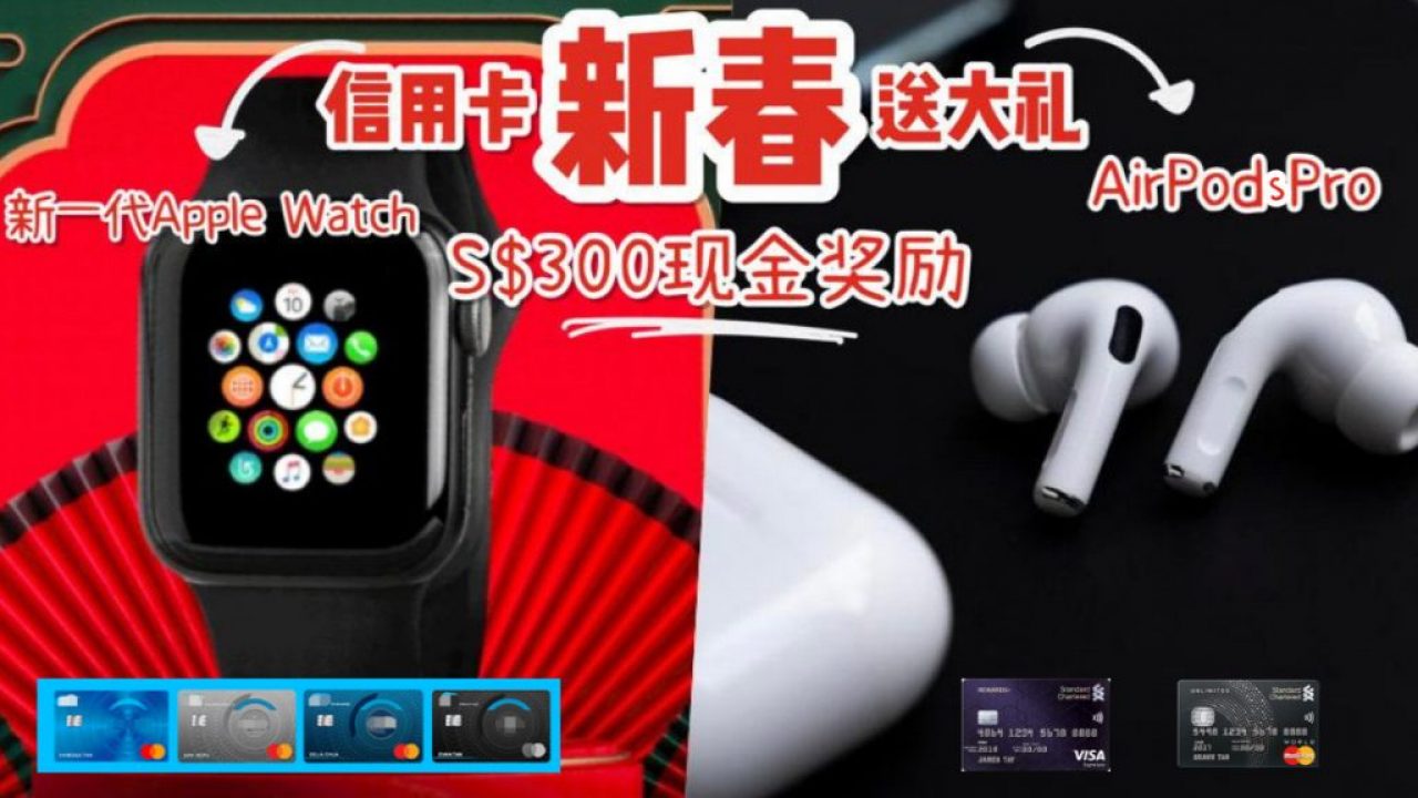 重磅信用卡活动回归！Apple Watch 和AirPods Pro随你挑！也可以选择直接拿300新币！ - 🇸🇬新加坡省钱皇后-皇后情报局