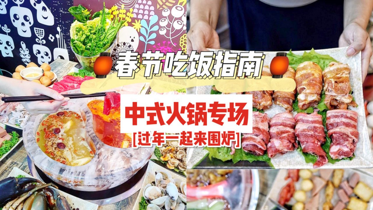 聚餐好介绍！精选5大中式火锅🍲 火锅迷们请集合📣 嘻嘻哈哈去涮肉，天气再热都要吃！ - 🇸🇬新加坡省钱皇后-皇后情报局