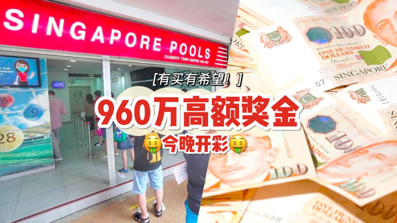 元宵迎财神！一夜暴富不是梦 今晚博彩大奖高达960万元新元！中奖幸运儿可能就是你 - 新加坡省钱皇后-皇后情报局