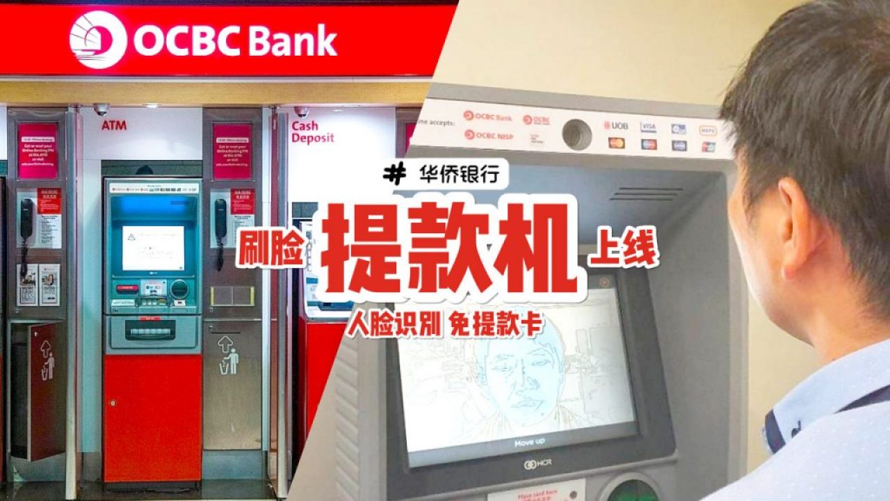 全新技术💥新加坡「华侨银行」刷脸提款服务上线👍🏻 8个提款机率先启用，不带提款卡也可使用！ - 🇸🇬新加坡省钱皇后-皇后情报局