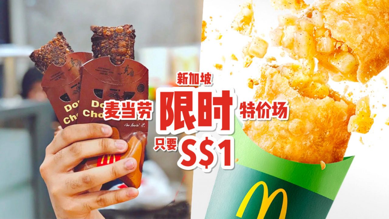 周末快闪优惠🎊 新加坡麦当劳“派饼”只要S$1😍 邪恶巧克力派+经典苹果派降价，即日起至3月14日！ - 🇸🇬新加坡省钱皇后-皇后情报局