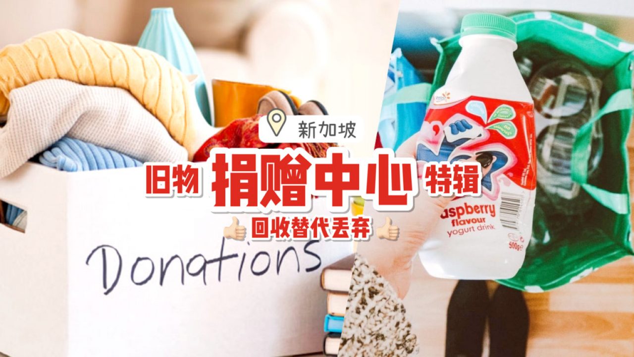 旧衣服不要丢⚠️ 新加坡5大捐赠中心！旧衣物、鞋子、家电等统统可以回收💪🏻 帮助他人也保护地球！ - 🇸🇬新加坡省钱皇后-皇后情报局