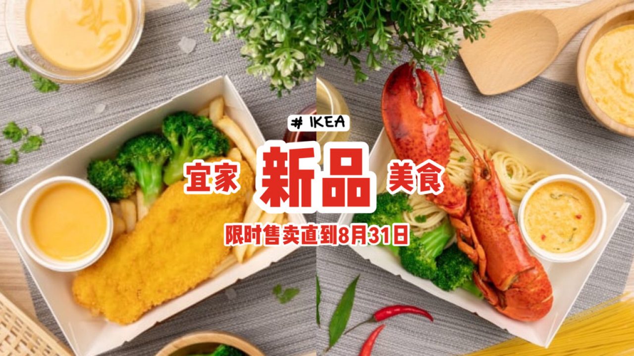 Ikea新品美食 炸鱼薯条配芝士酱 龙虾叻沙意大利面 限时推出 直到8月31日 新加坡省钱皇后 皇后情报局