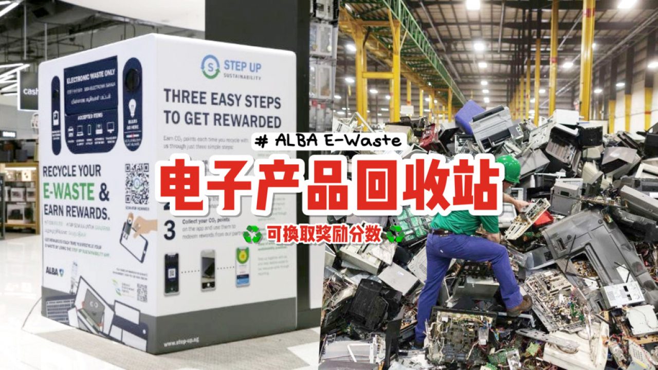 别再往垃圾桶里扔！回收电子商品可获奖励🔋旧手机、电脑、充电宝、大型家用电器不要再乱丢啦！ - 🇸🇬新加坡省钱皇后-皇后情报局
