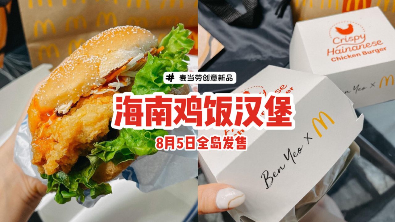 麦当劳最新创意之作「海南鸡饭汉堡」🍔3种灵魂酱汁搭配、本地独特风味，8月5日全岛发售！ - 🇸🇬新加坡省钱皇后-皇后情报局