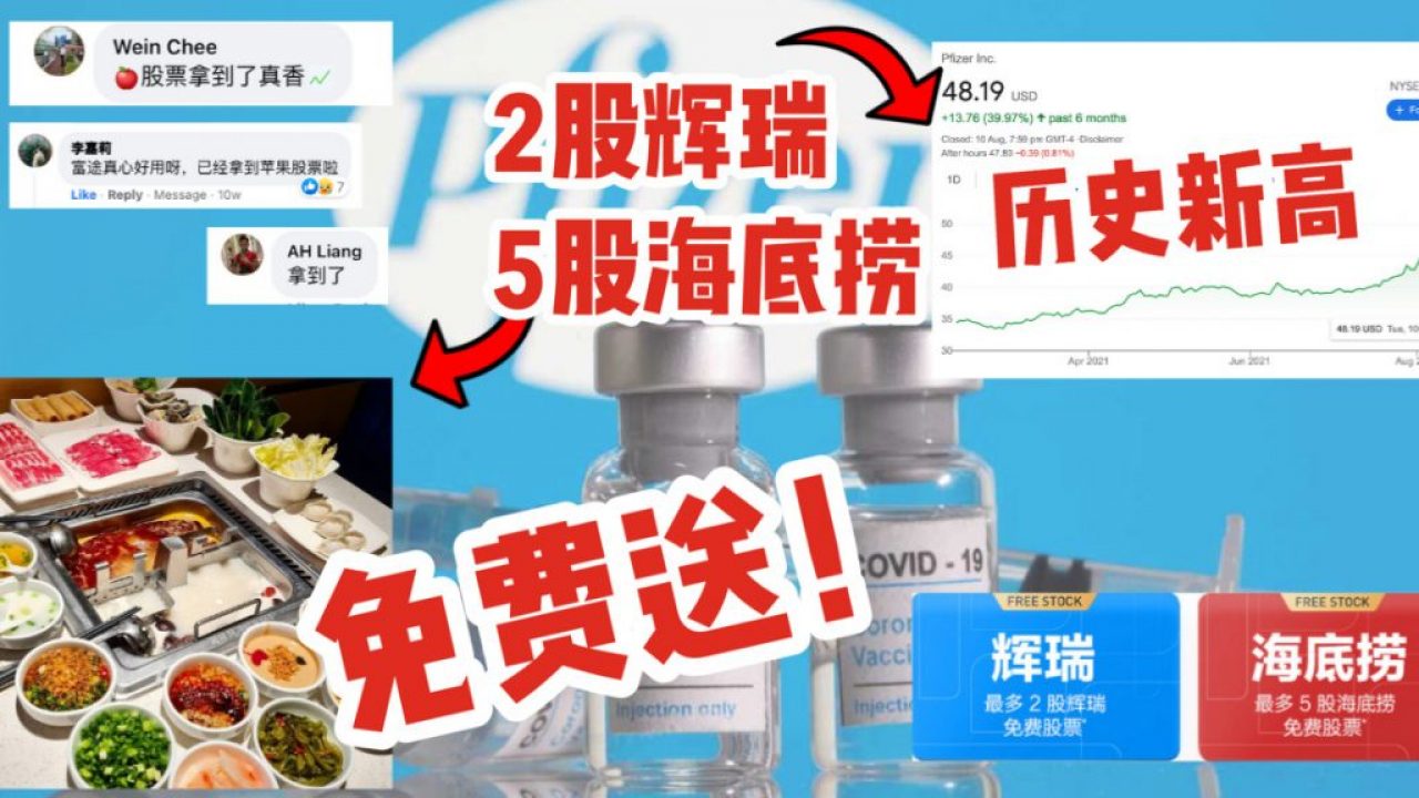 哪个公司爆红就送哪个公司股票！「辉瑞」+「海底捞」股票免费领！8月有效！ - 🇸🇬新加坡省钱皇后-皇后情报局