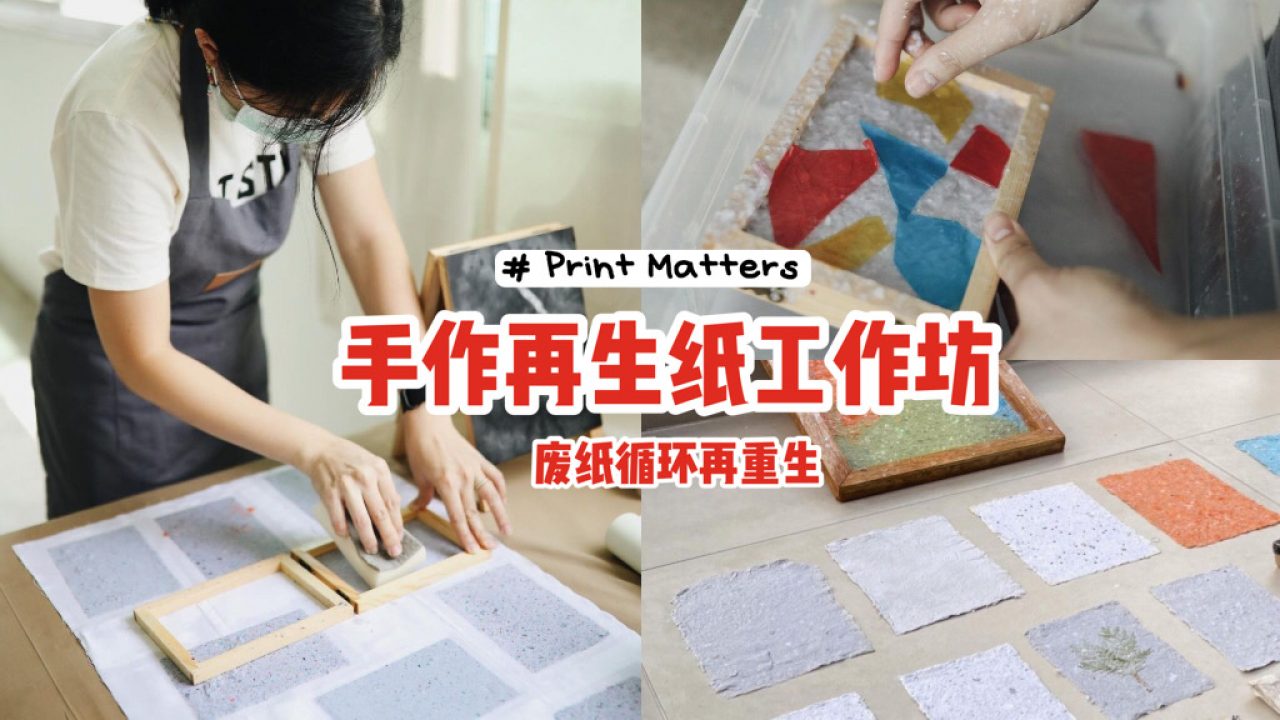 废纸循环再重生 Print Matters手作再生纸工作坊 精致好看又实用 能做多少张就做 新加坡省钱皇后 皇后情报局