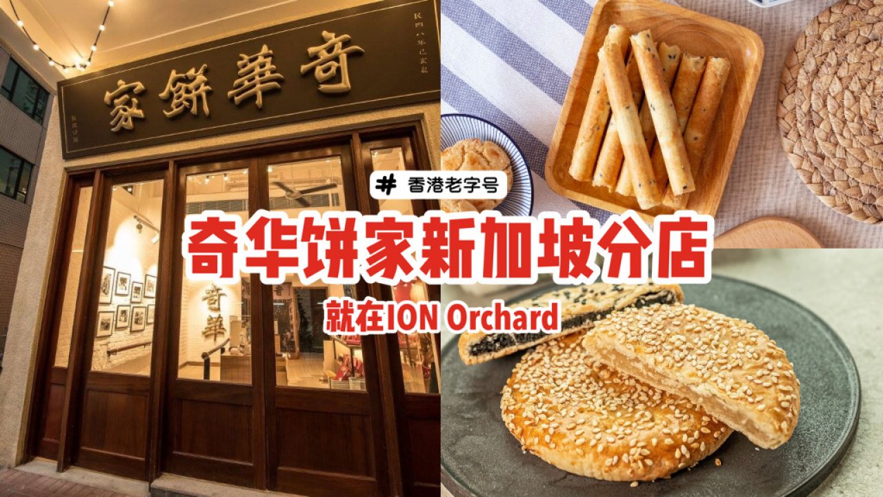 香港老字号「奇华饼家」来到新加坡啦！首家门店就在ION Orchard🎊预计会赶在今年尾开张！ - 🇸🇬新加坡省钱皇后-皇后情报局