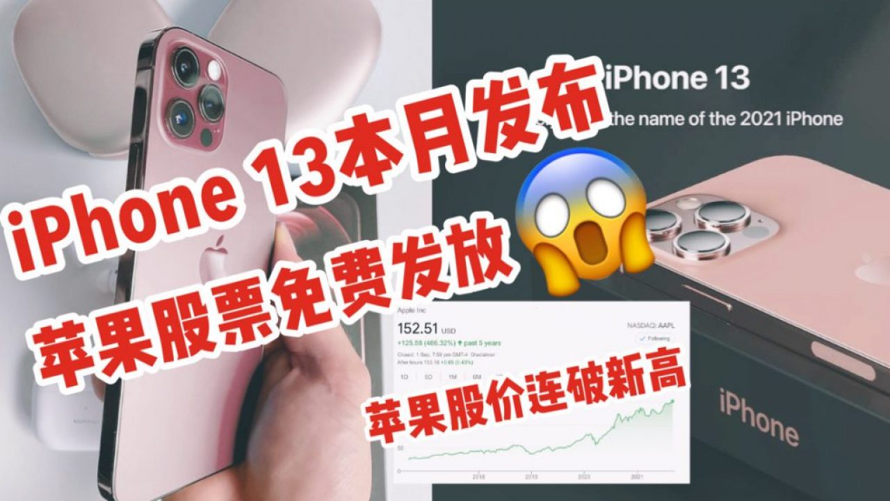 Iphone 13 本月上市 苹果股票冲破历史新高 Moomoo 加码开户奖励 苹果 股票免费送你 新加坡省钱皇后 皇后情报局