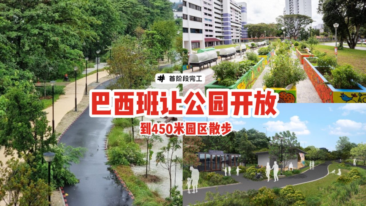 巴西班让公园开放啦 首阶段完工 到450米园区散步消遣 还有西海岸绿化设施逐步建设中 新加坡省钱皇后 皇后情报局