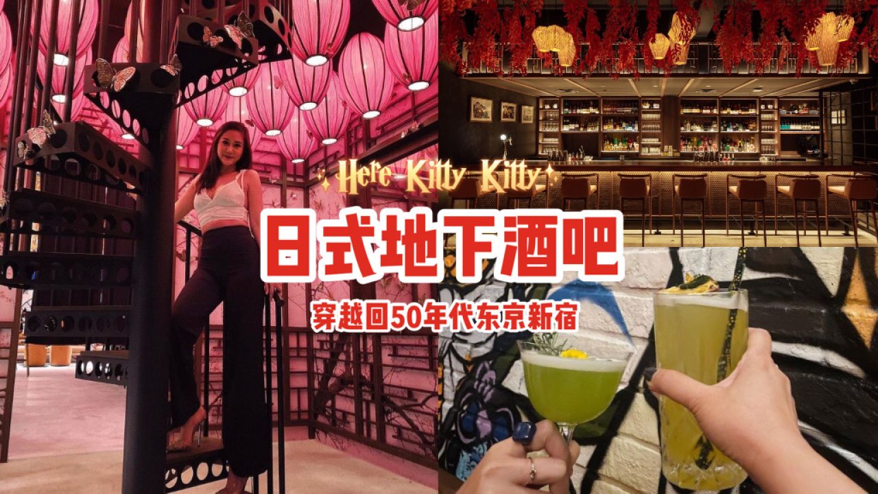 Zouk新开地下酒吧「Here Kitty Kitty」！红灯笼+秋枫叶+金蝴蝶、瞬间穿越到50年代的日本🍸 - 🇸🇬新加坡省钱皇后-皇后情报局