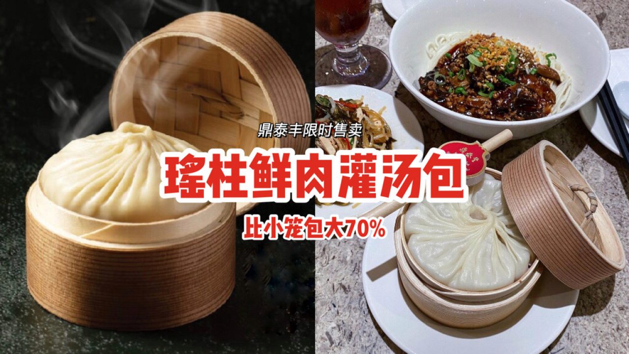 仅限堂食！鼎泰丰限时售卖「瑶柱鲜肉灌汤包」⚡比小笼包大70%！每粒$12.80💸 - 🇸🇬新加坡省钱皇后-皇后情报局