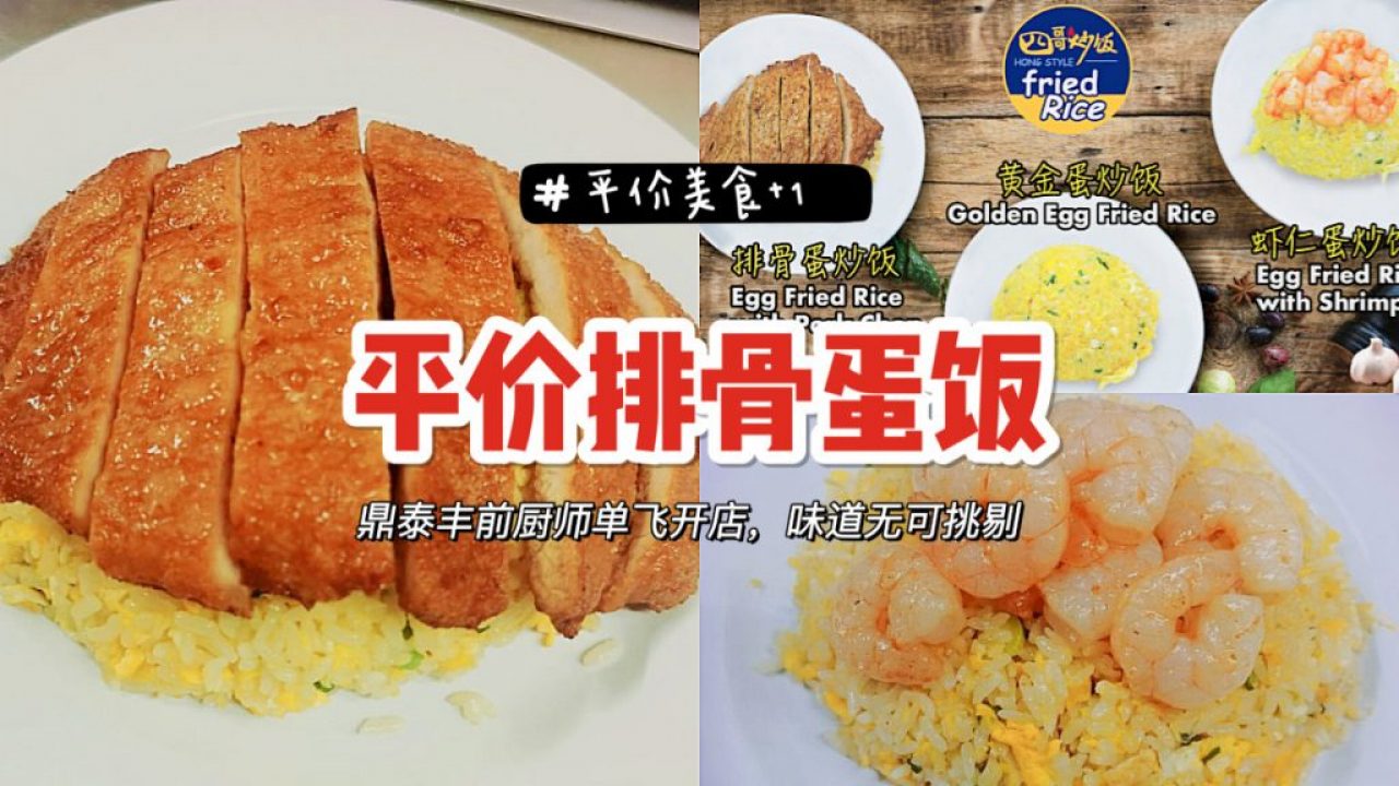 平价美食又添新店！鼎泰丰前厨师单飞开店，超平价排骨蛋饭我可以！ - 🇸🇬新加坡省钱皇后-皇后情报局