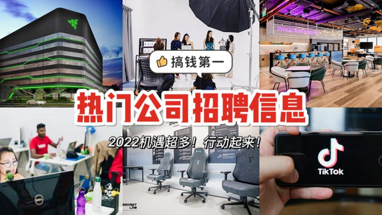 新年新机会！盘点新加坡10家热门公司的招聘岗位！ - 🇸🇬新加坡省钱皇后-皇后情报局