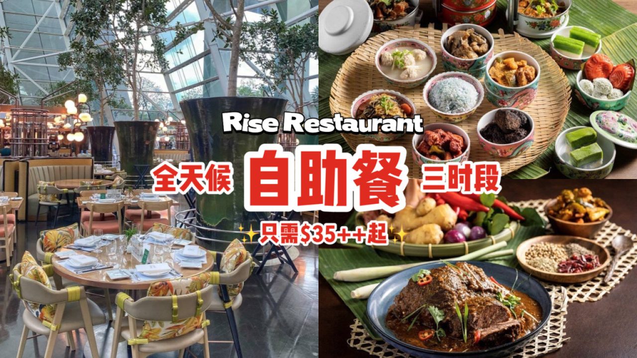 滨海湾金沙Rise Restaurant新推出自助餐！全天候三个时段，畅吃各国美食，只需$35++起！ - 🇸🇬新加坡省钱皇后-皇后情报局