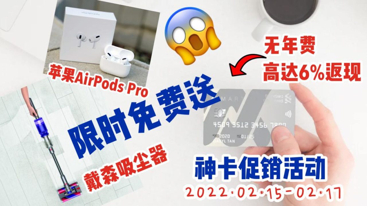 渣打银行推出神卡！无年费！消费最高返现6%！闪促期间送戴森吸尘器/苹果AirProds Pro耳机！ - 🇸🇬新加坡省钱皇后-皇后情报局